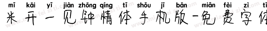 米开一见钟情体手机版字体转换
