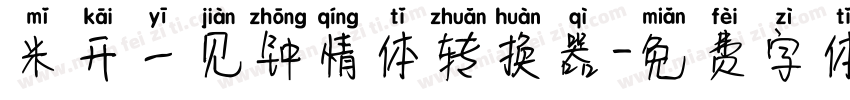 米开一见钟情体转换器字体转换