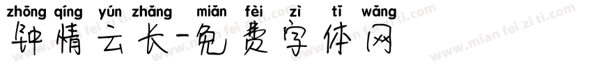 钟情云长字体转换