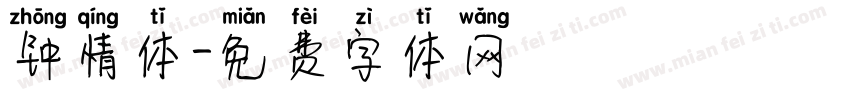 钟情体字体转换