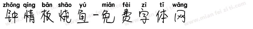 钟情板烧鱼字体转换