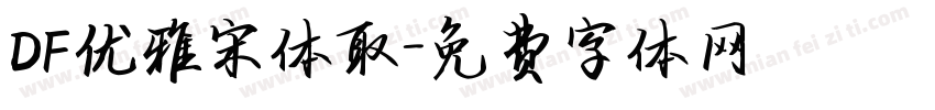 DF优雅宋体取字体转换