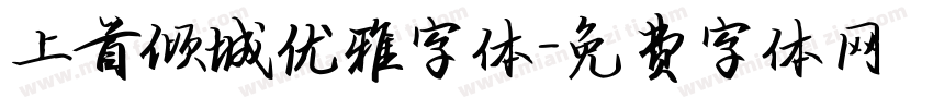 上首倾城优雅字体字体转换