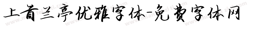 上首兰亭优雅字体字体转换