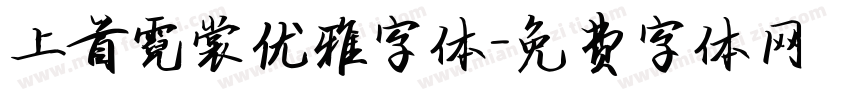上首霓裳优雅字体字体转换