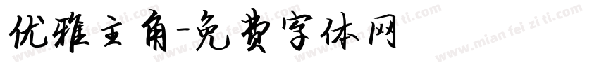 优雅主角字体转换