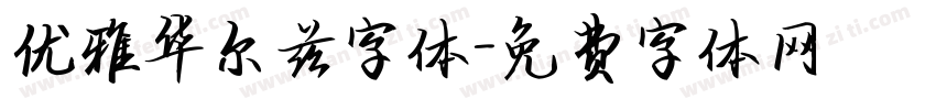 优雅华尔兹字体字体转换