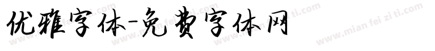 优雅字体字体转换