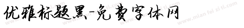 优雅标题黑字体转换