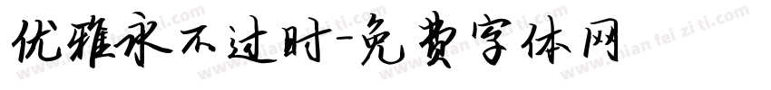 优雅永不过时字体转换