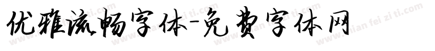 优雅流畅字体字体转换