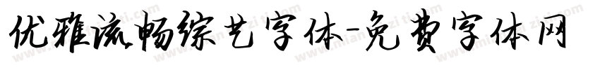 优雅流畅综艺字体字体转换