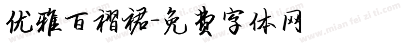 优雅百褶裙字体转换