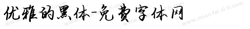 优雅的黑体字体转换