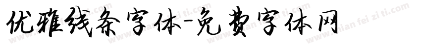 优雅线条字体字体转换