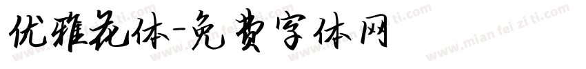优雅花体字体转换