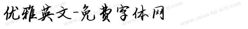 优雅英文字体转换