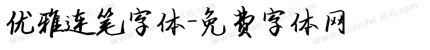 优雅连笔字体字体转换