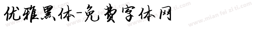 优雅黑体字体转换