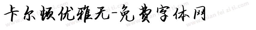 卡尔顿优雅无字体转换