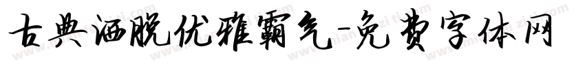 古典洒脱优雅霸气字体转换