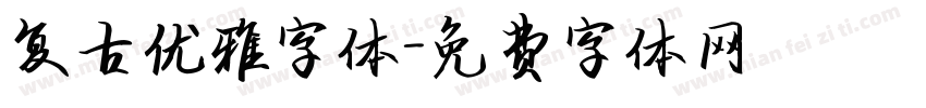 复古优雅字体字体转换