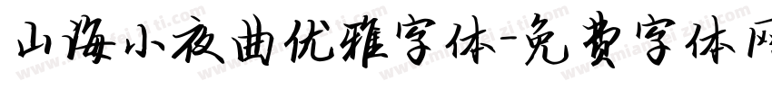 山海小夜曲优雅字体字体转换