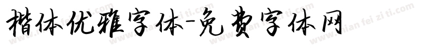 楷体优雅字体字体转换