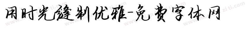 用时光缝制优雅字体转换