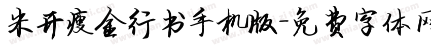 米开瘦金行书手机版字体转换