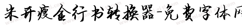米开瘦金行书转换器字体转换
