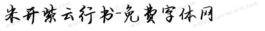 米开紫云行书字体转换