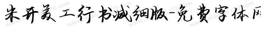 米开美工行书减细版字体转换