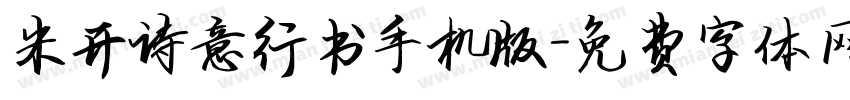 米开诗意行书手机版字体转换