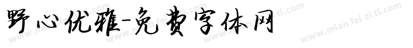 野心优雅字体转换