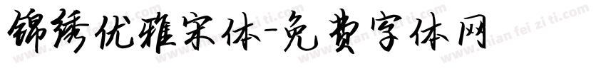 锦绣优雅宋体字体转换