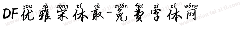DF优雅宋体取字体转换