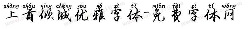 上首倾城优雅字体字体转换