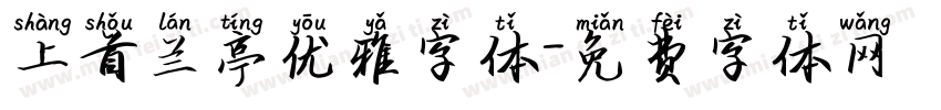 上首兰亭优雅字体字体转换