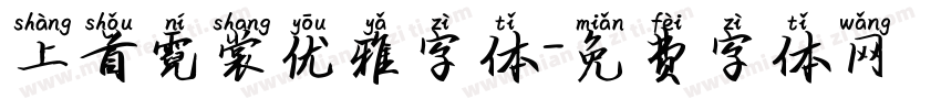上首霓裳优雅字体字体转换