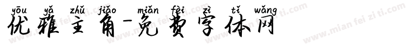 优雅主角字体转换