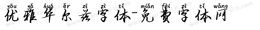 优雅华尔兹字体字体转换