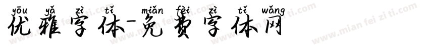优雅字体字体转换