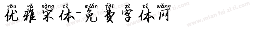优雅宋体字体转换