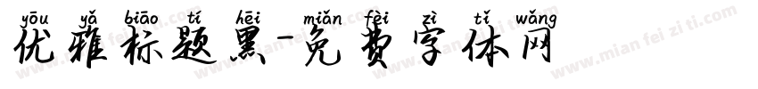 优雅标题黑字体转换