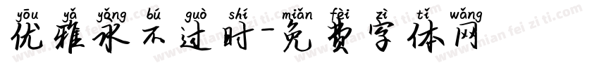 优雅永不过时字体转换