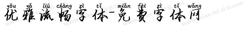 优雅流畅字体字体转换