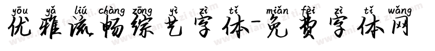 优雅流畅综艺字体字体转换