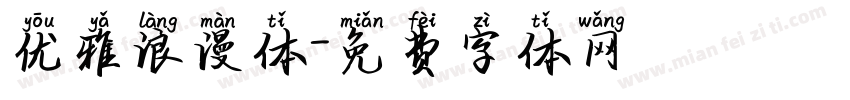 优雅浪漫体字体转换