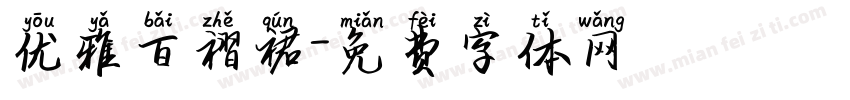 优雅百褶裙字体转换